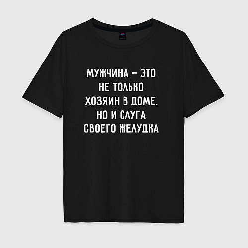 Мужская футболка оверсайз Мужчина это не только хозяин дома / Черный – фото 1