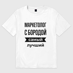 Футболка оверсайз мужская Маркетолог с бородой лучший, цвет: белый