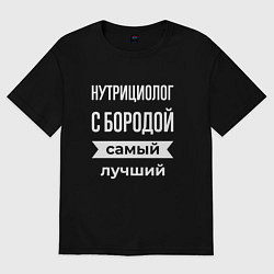 Мужская футболка оверсайз Нутрициолог с бородой