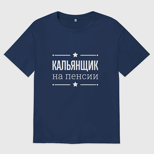 Мужская футболка оверсайз Кальянщик - на пенсии / Тёмно-синий – фото 1