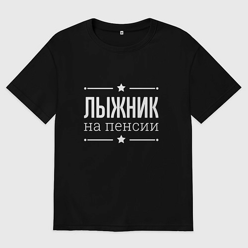 Мужская футболка оверсайз Лыжник на пенсии / Черный – фото 1