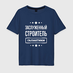 Футболка оверсайз мужская Заслуженный строитель, цвет: тёмно-синий