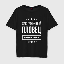 Мужская футболка оверсайз Заслуженный пловец