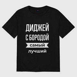 Мужская футболка оверсайз Диджей с бородой