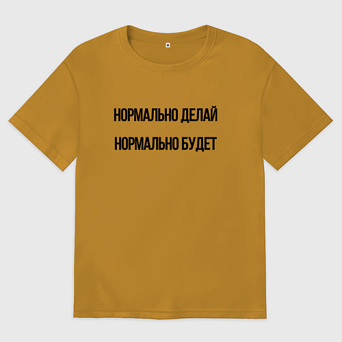 Мужская футболка оверсайз Делай нормально / Горчичный – фото 1