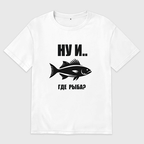 Мужская футболка оверсайз Силуэт рыбы ну и где рыба забавная рыбалка / Белый – фото 1