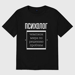 Футболка оверсайз мужская Психолог чемпион мира, цвет: черный