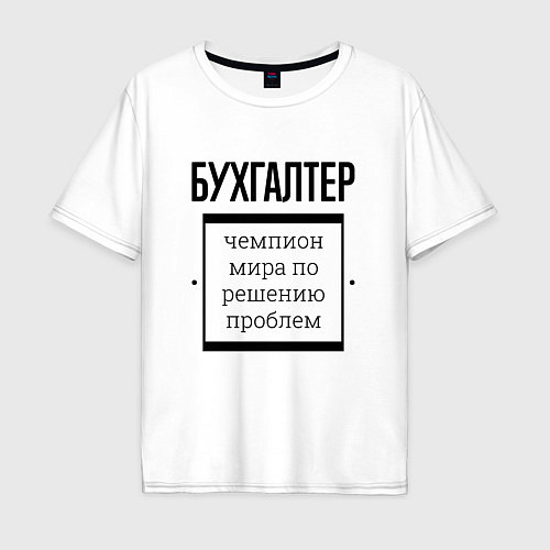 Мужская футболка оверсайз Бухгалтер чемпион / Белый – фото 1