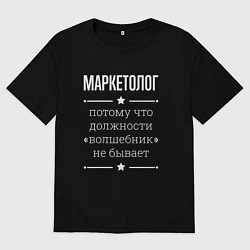 Мужская футболка оверсайз Маркетолог волшебник