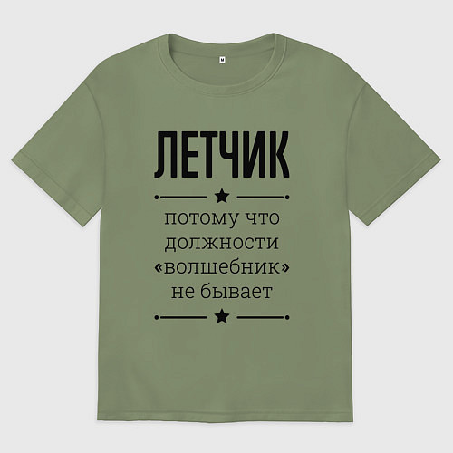 Мужская футболка оверсайз Летчик должность волшебник / Авокадо – фото 1