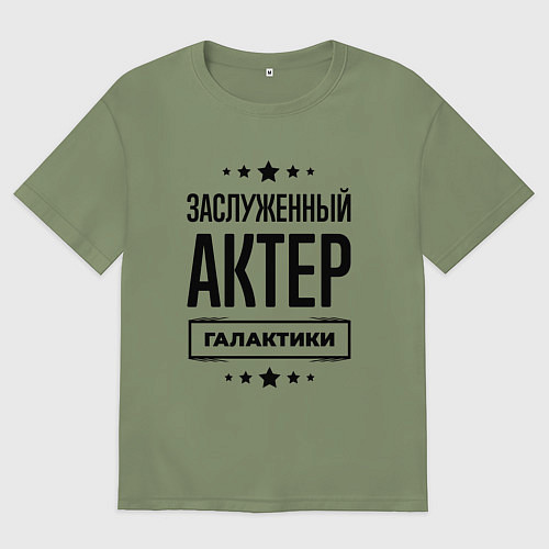 Мужская футболка оверсайз Заслуженный актер галактики / Авокадо – фото 1