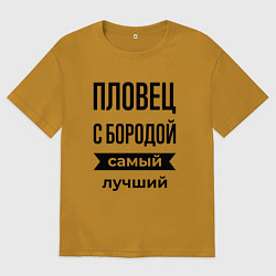 Футболка оверсайз мужская Пловец с бородой лучший, цвет: горчичный