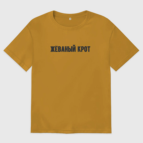 Мужская футболка оверсайз Жёваный крот / Горчичный – фото 1