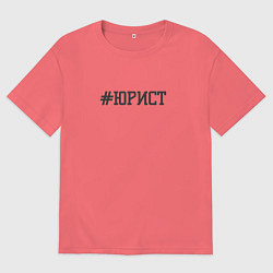 Мужская футболка оверсайз Юрист хештег