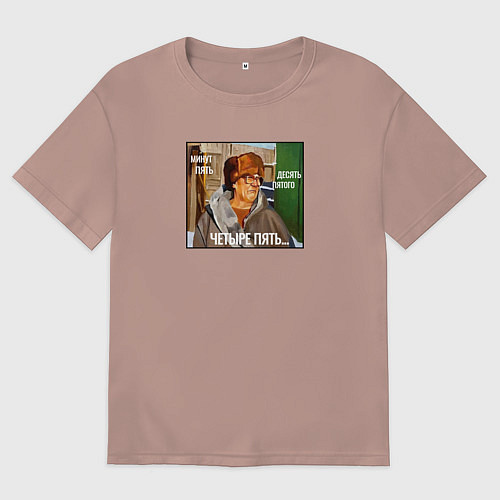 Мужская футболка оверсайз Из мема - минут пять, десять пятого / Пыльно-розовый – фото 1
