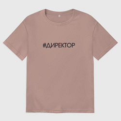Футболка оверсайз мужская Директор хештег, цвет: пыльно-розовый