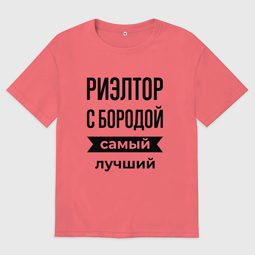 Мужская футболка оверсайз Риэлтор с бородой лучший / Коралловый – фото 1