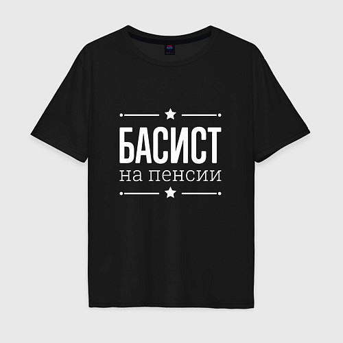 Мужская футболка оверсайз Басист - на пенсии / Черный – фото 1