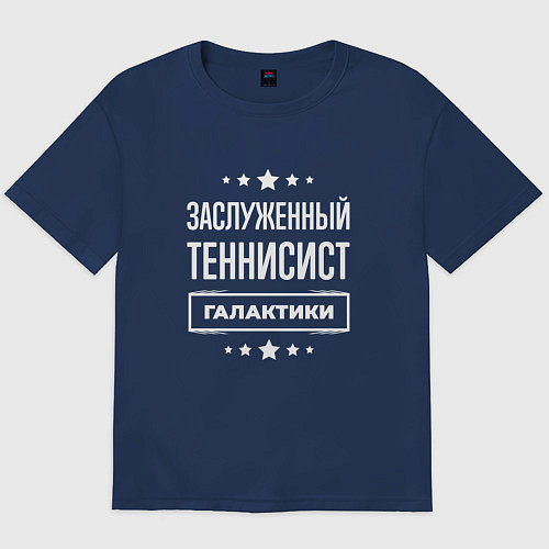 Мужская футболка оверсайз Заслуженный теннисист / Тёмно-синий – фото 1