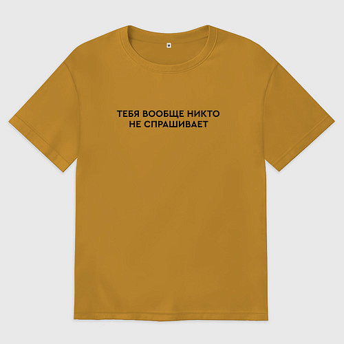 Мужская футболка оверсайз Тебя не спрашивает / Горчичный – фото 1