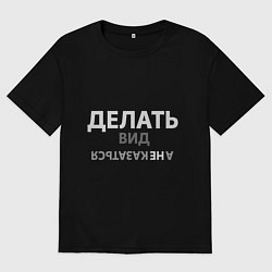 Мужская футболка оверсайз Делай вид