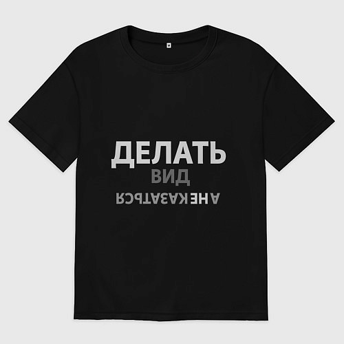 Мужская футболка оверсайз Делай вид / Черный – фото 1