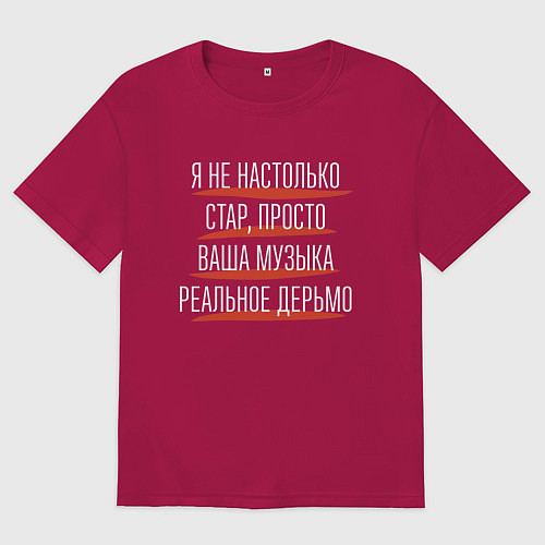 Мужская футболка оверсайз Ваша музыка реальное дерьмо / Маджента – фото 1