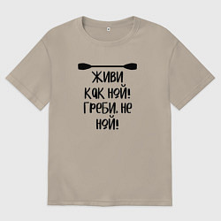 Футболка оверсайз мужская Живи как ной греби не ной, цвет: миндальный