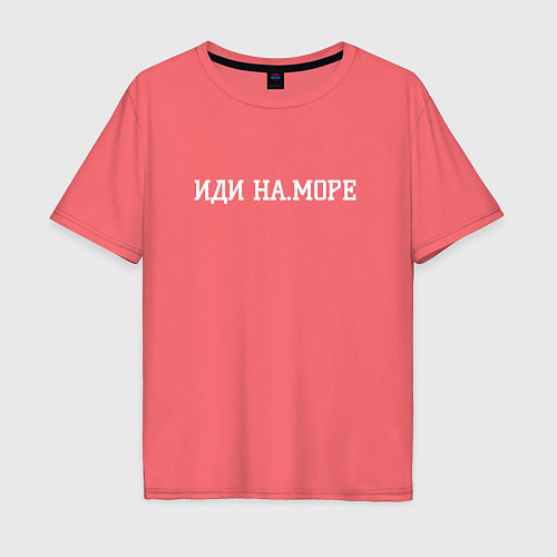 Мужская футболка оверсайз На море иди / Коралловый – фото 1