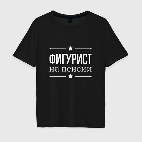 Мужская футболка оверсайз Фигурист на пенсии / Черный – фото 1