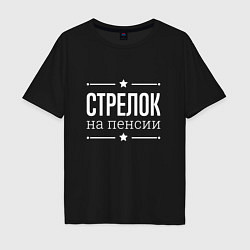 Мужская футболка оверсайз Стрелок - на пенсии