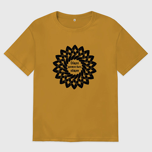 Мужская футболка оверсайз Общее должно быть общим / Горчичный – фото 1