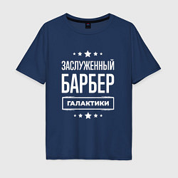 Футболка оверсайз мужская Заслуженный барбер, цвет: тёмно-синий