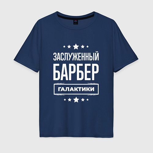 Мужская футболка оверсайз Заслуженный барбер / Тёмно-синий – фото 1
