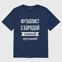 Футболка оверсайз мужская Футболист с бородой, цвет: тёмно-синий