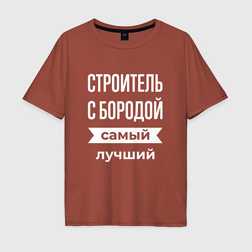Мужская футболка оверсайз Строитель с бородой / Кирпичный – фото 1