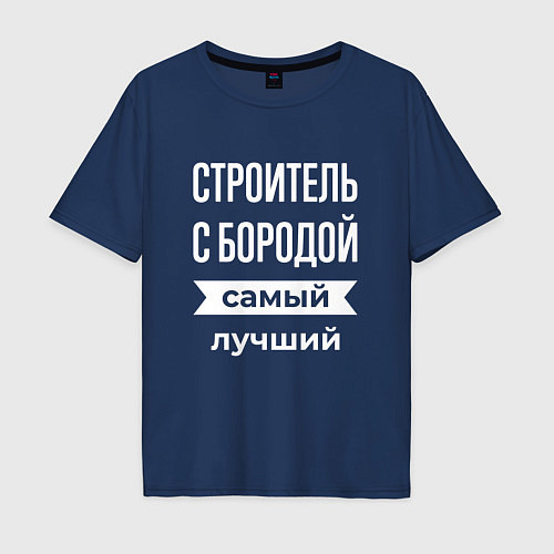 Мужская футболка оверсайз Строитель с бородой / Тёмно-синий – фото 1