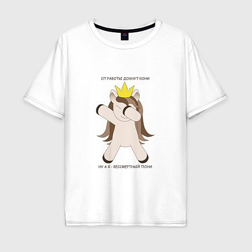 Мужская футболка оверсайз Бессмертный пони единорог в короне подарок трудого / Белый – фото 1