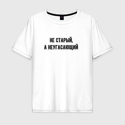 Футболка оверсайз мужская Не старый неугасающий, цвет: белый