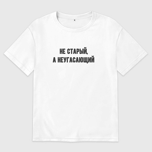 Мужская футболка оверсайз Не старый неугасающий / Белый – фото 1