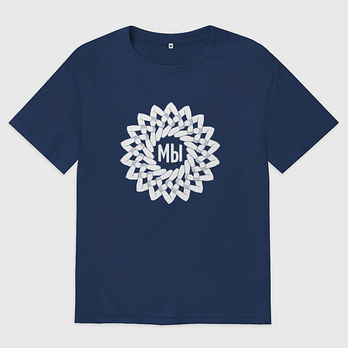 Мужская футболка оверсайз Мы в круговом орнаменте из белых рук / Тёмно-синий – фото 1