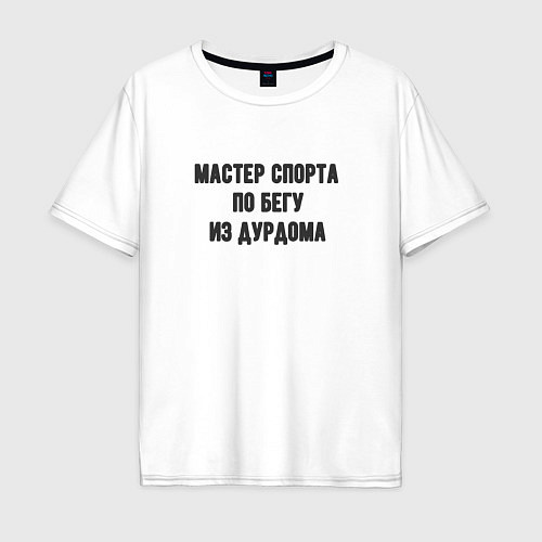 Мужская футболка оверсайз Мастер спорта по бегу / Белый – фото 1