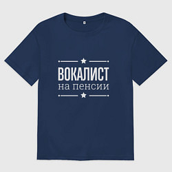 Футболка оверсайз мужская Вокалист на пенсии, цвет: тёмно-синий