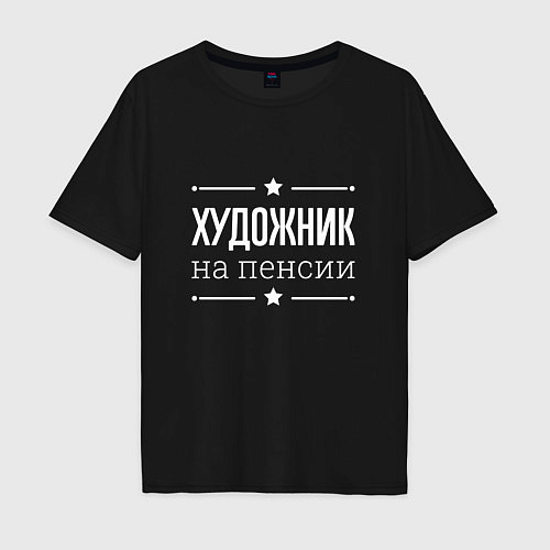 Мужская футболка оверсайз Художник - на пенсии / Черный – фото 1