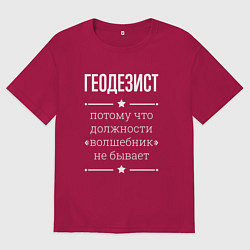 Футболка оверсайз мужская Геодезист волшебник, цвет: маджента