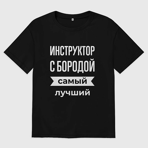 Мужская футболка оверсайз Инструктор с бородой / Черный – фото 1