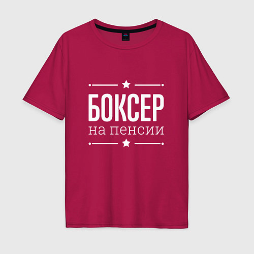 Мужская футболка оверсайз Боксер - на пенсии / Маджента – фото 1