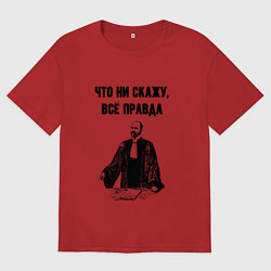 Мужская футболка оверсайз Что не скажу всё правда