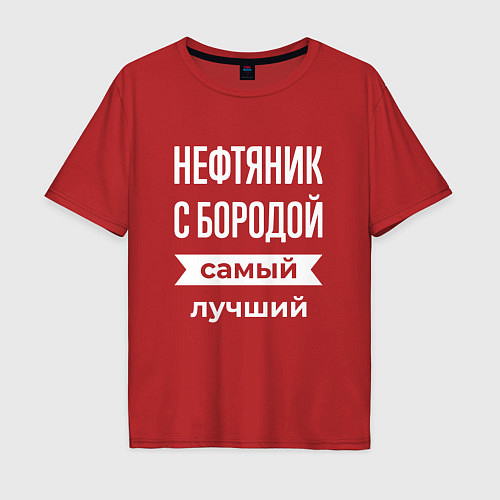 Мужская футболка оверсайз Нефтяник с бородой / Красный – фото 1