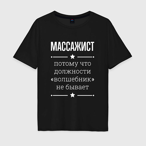Мужская футболка оверсайз Массажист волшебник / Черный – фото 1